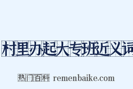 村里办起大专班近义词是什么意思的图片